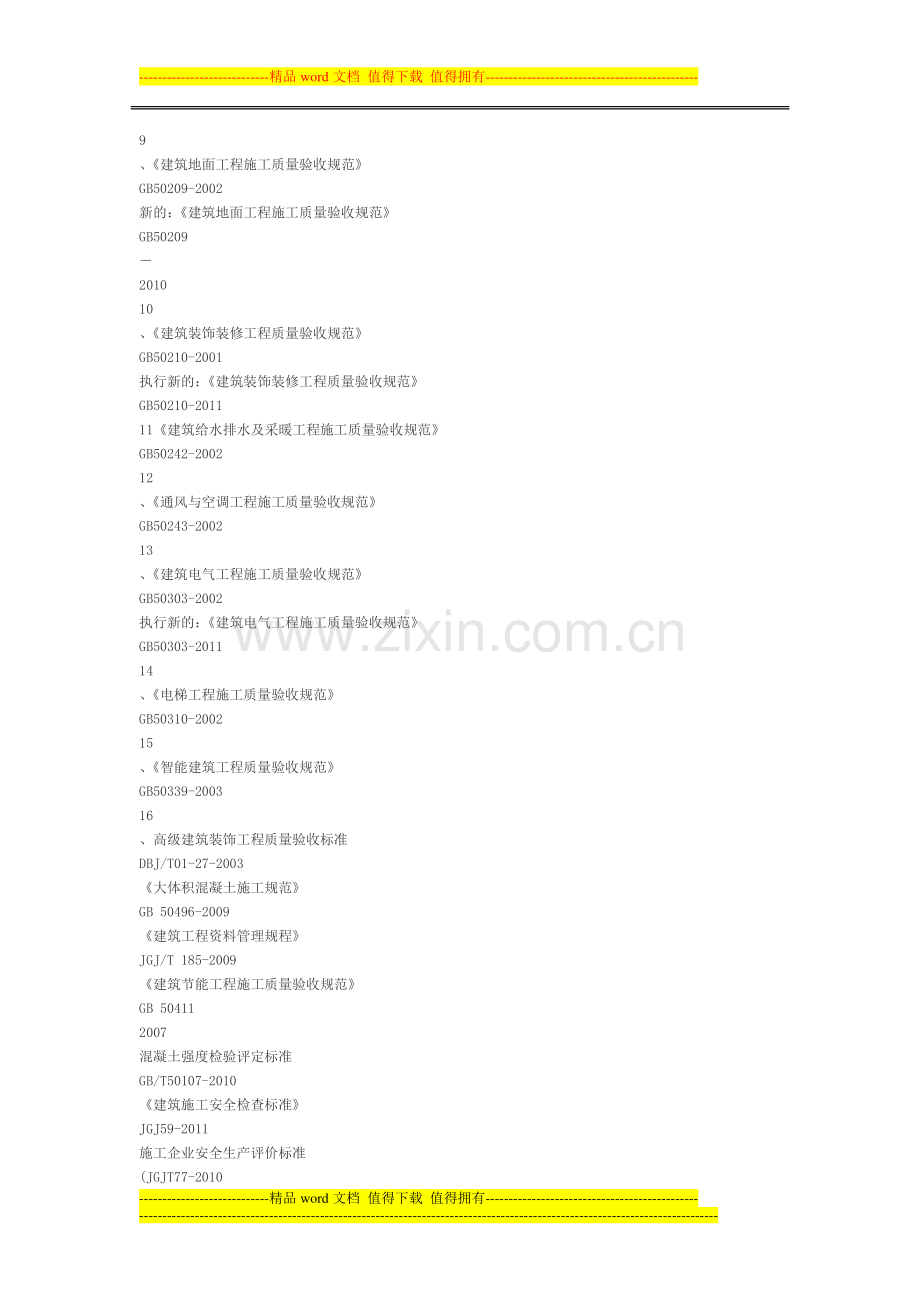 建筑工程施工质量验收规范分类.doc_第2页
