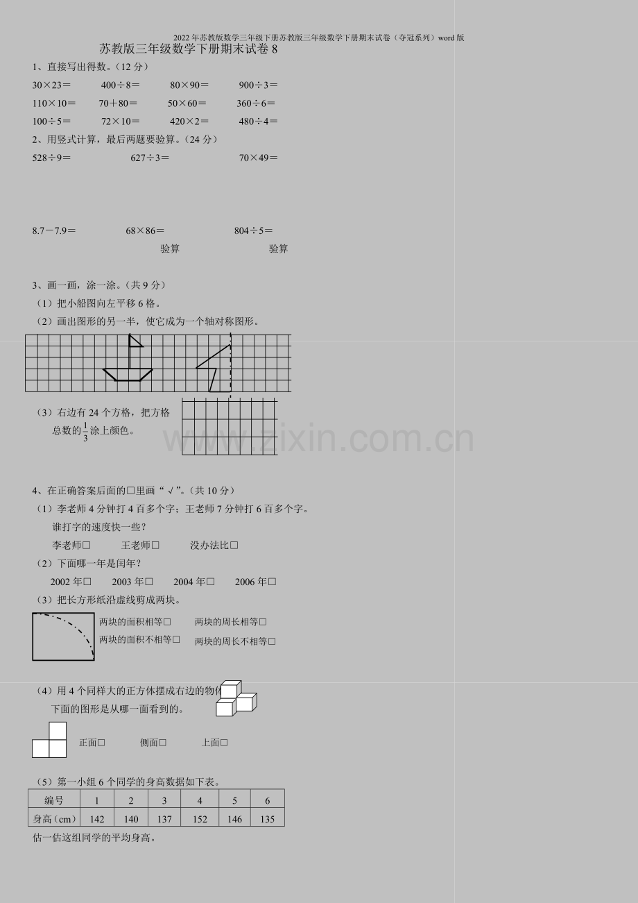 2022年苏教版数学三年级下册苏教版三年级数学下册期末试卷(夺冠系列)word版.doc_第1页
