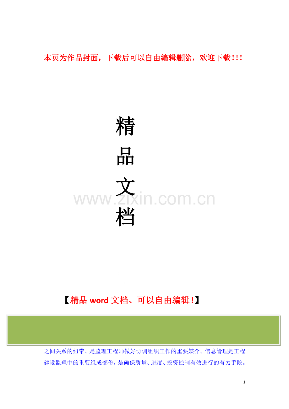 监理公司工程信息管理的手段和措施.doc_第1页