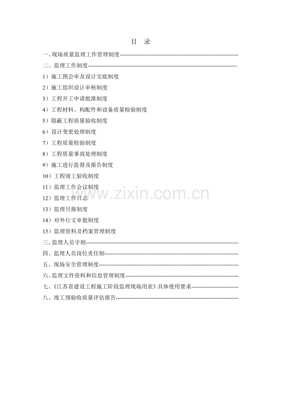 《建设工程监理质量管理体系技术和档案管理制度DOC49页》.doc_第2页