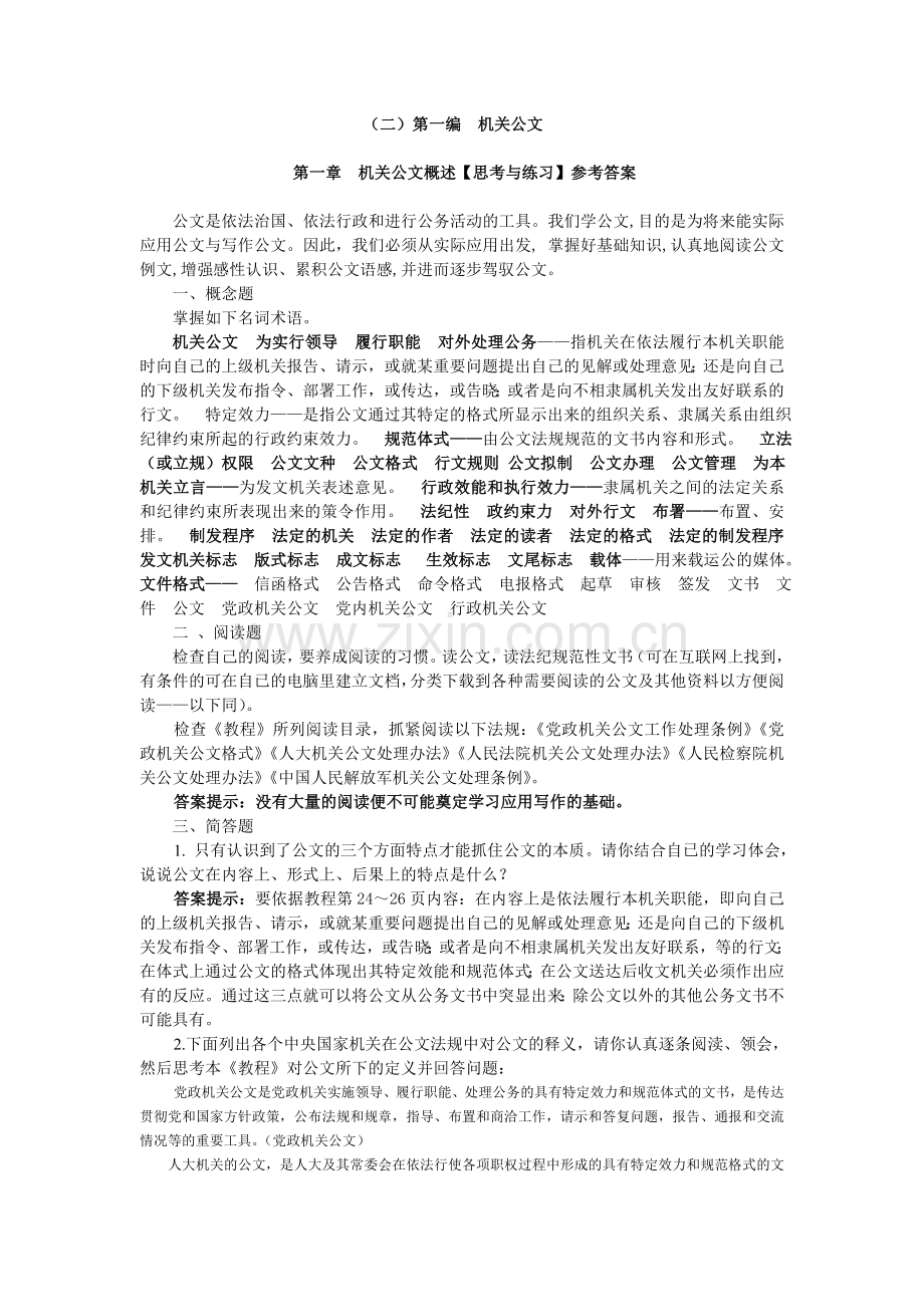2-第一章机关公文概述.doc_第1页