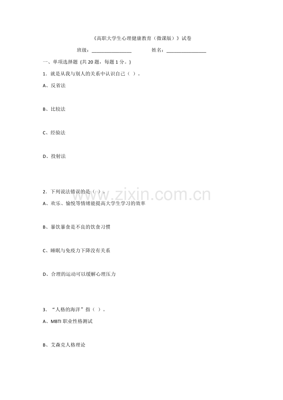 2022年高职大学生心理健康教育期末试题及答案(题库).docx_第1页