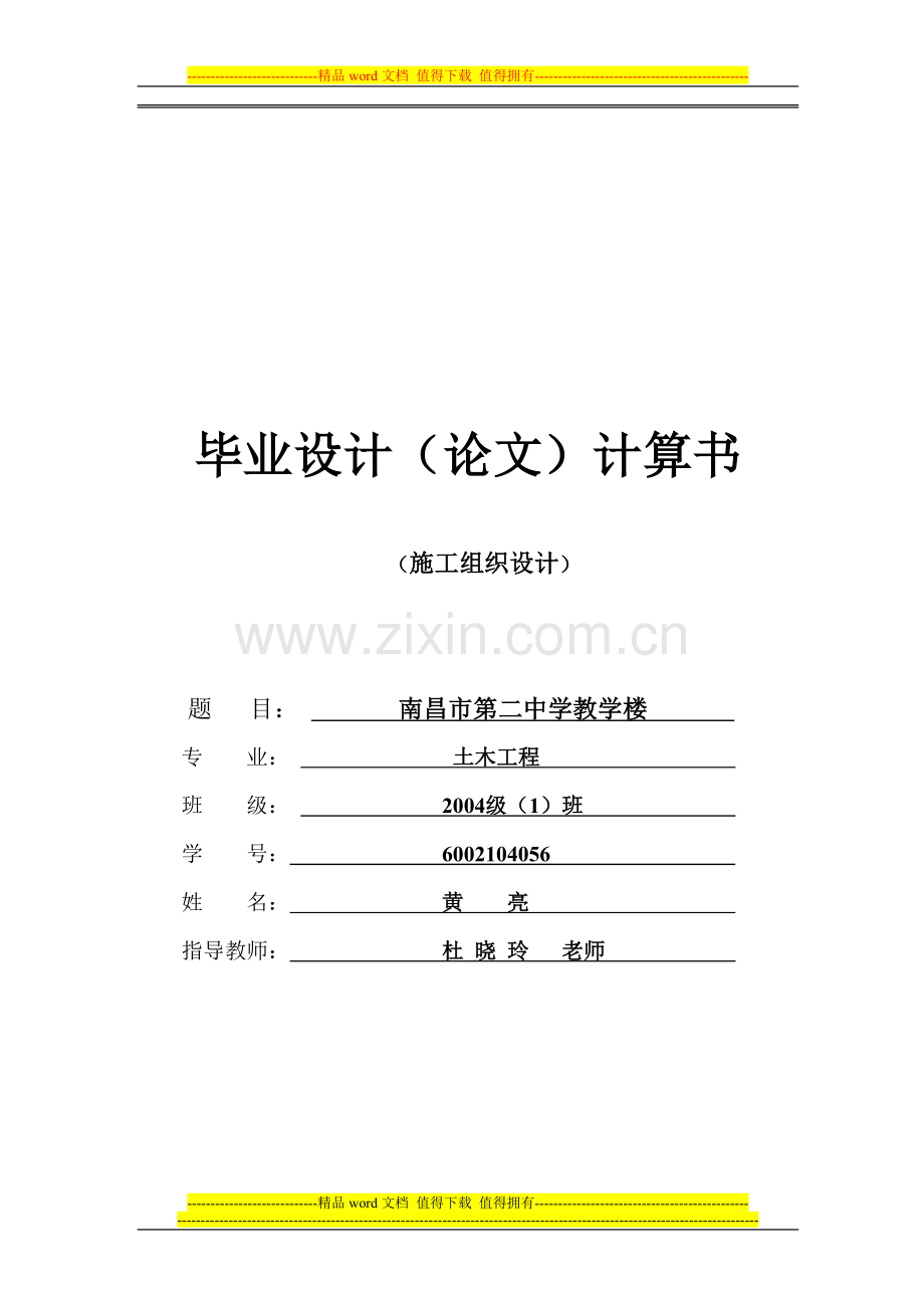 施工计算书(毕业设计).doc_第1页