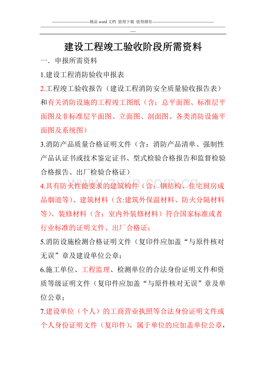 建设工程竣工验收阶段所需资料.doc_第1页