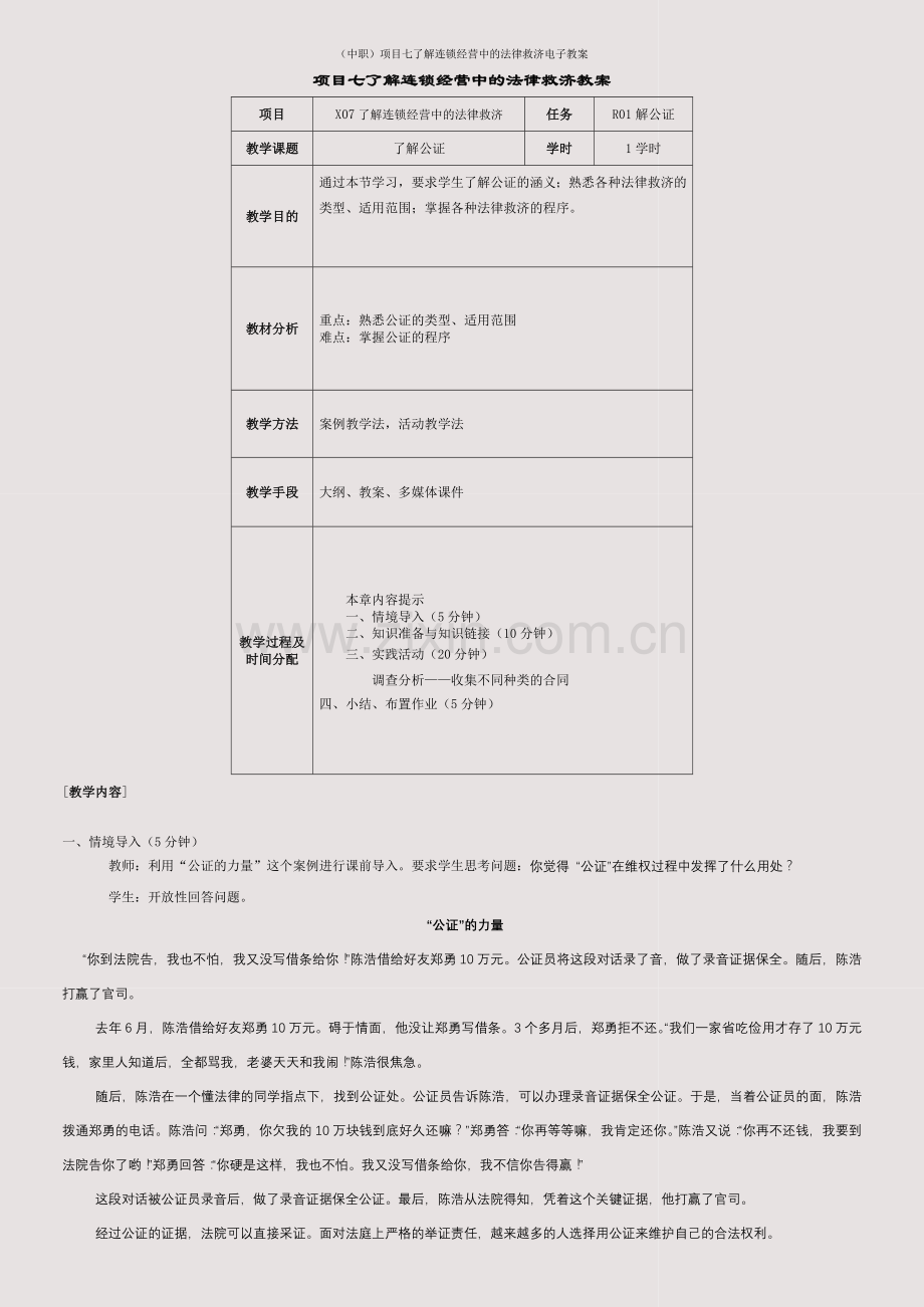 (中职)项目七了解连锁经营中的法律救济电子教案.doc_第1页