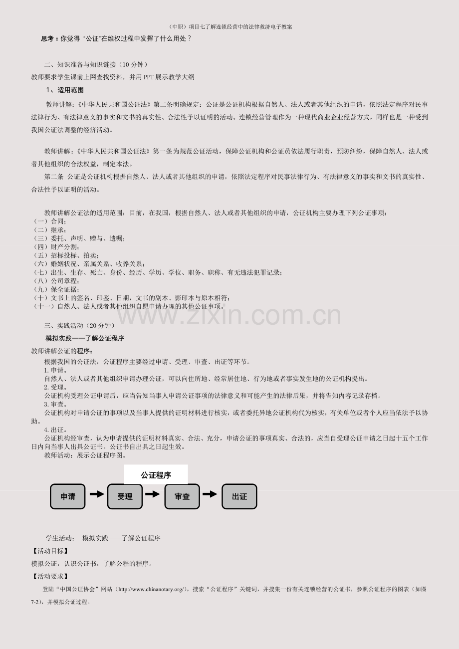 (中职)项目七了解连锁经营中的法律救济电子教案.doc_第2页