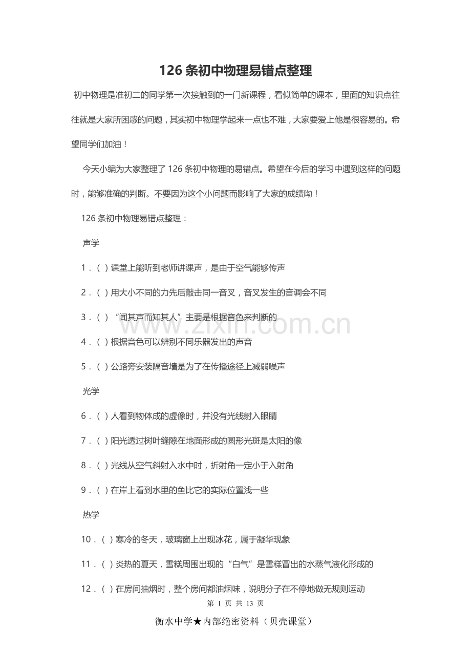 126条初中物理易错点整理.doc_第1页