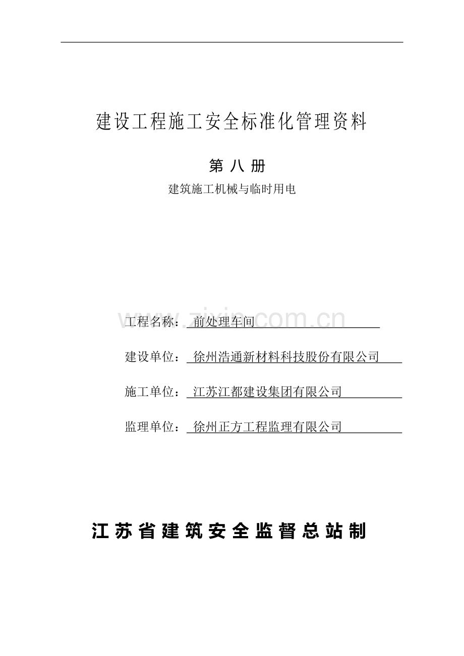 建设工程施工安全标准化管理资料8.doc_第1页