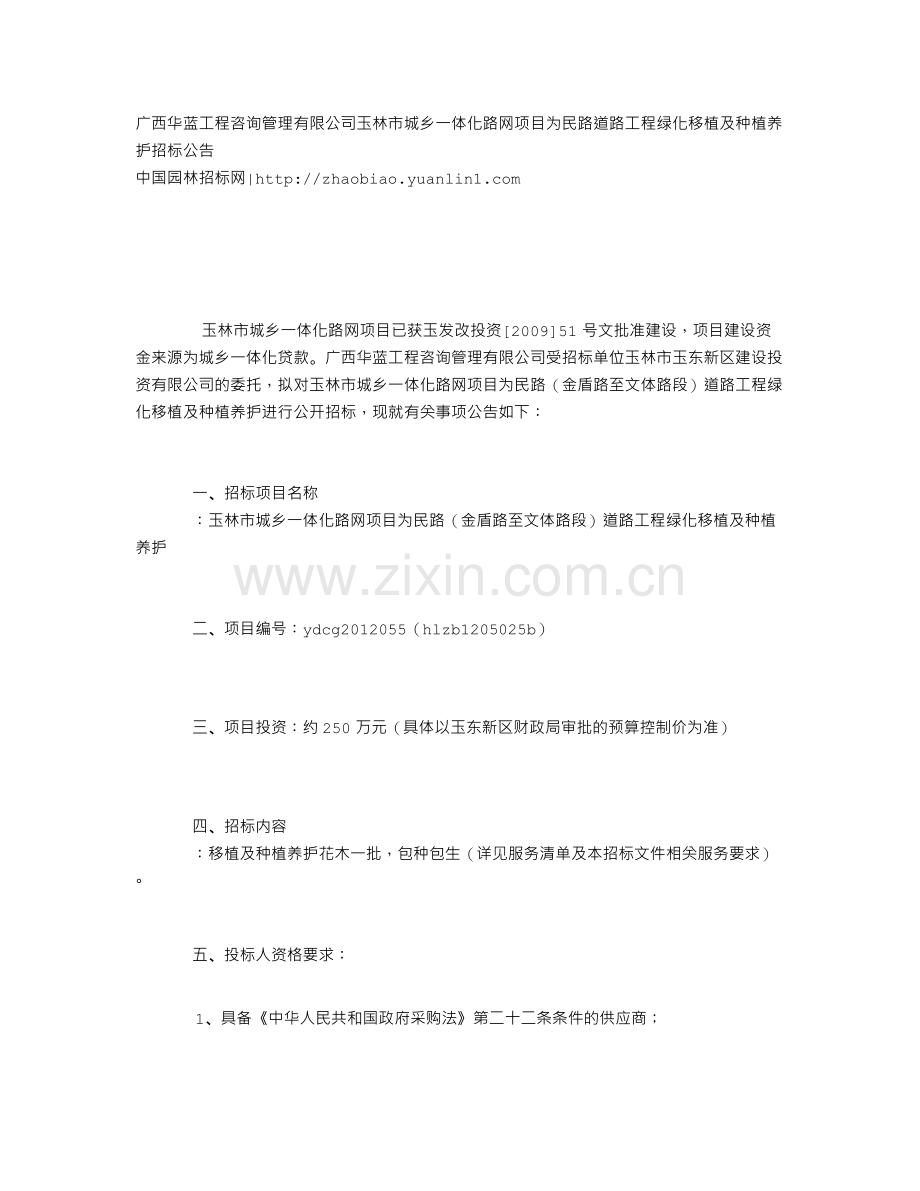 广西华蓝工程咨询管理有限公司玉林市城乡一体化路网项目为民路道路工程绿化移植及种植养护招标公告.doc_第1页
