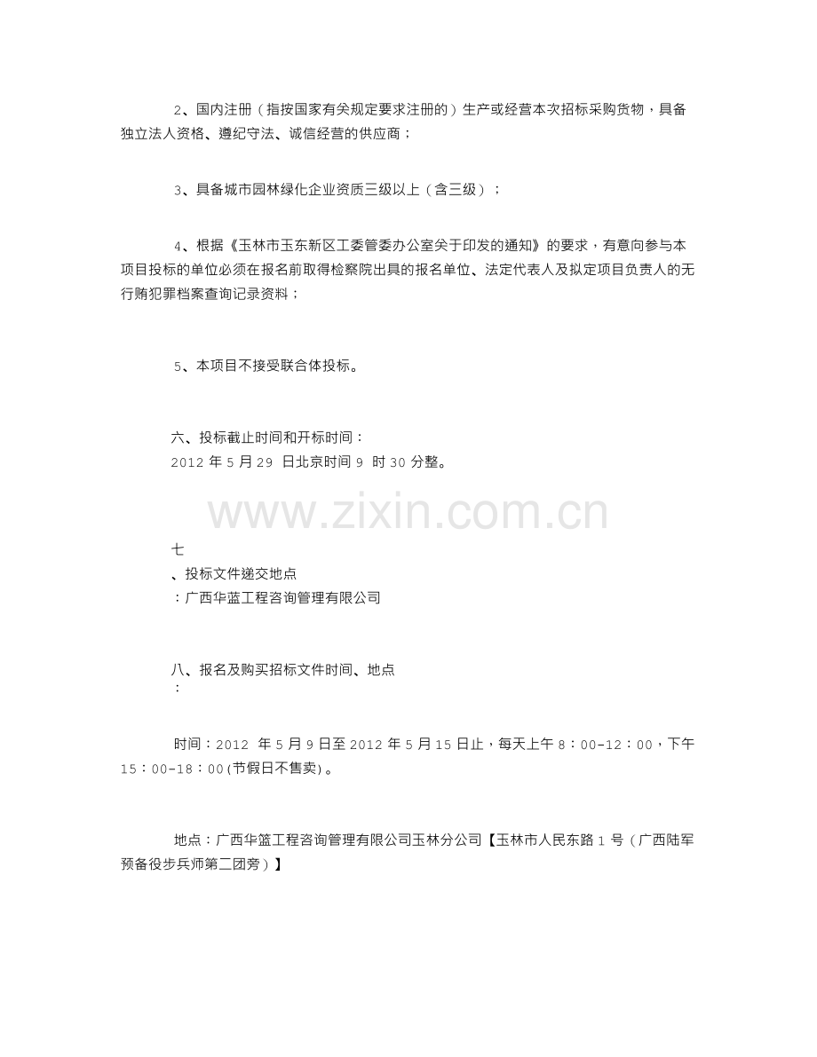 广西华蓝工程咨询管理有限公司玉林市城乡一体化路网项目为民路道路工程绿化移植及种植养护招标公告.doc_第2页