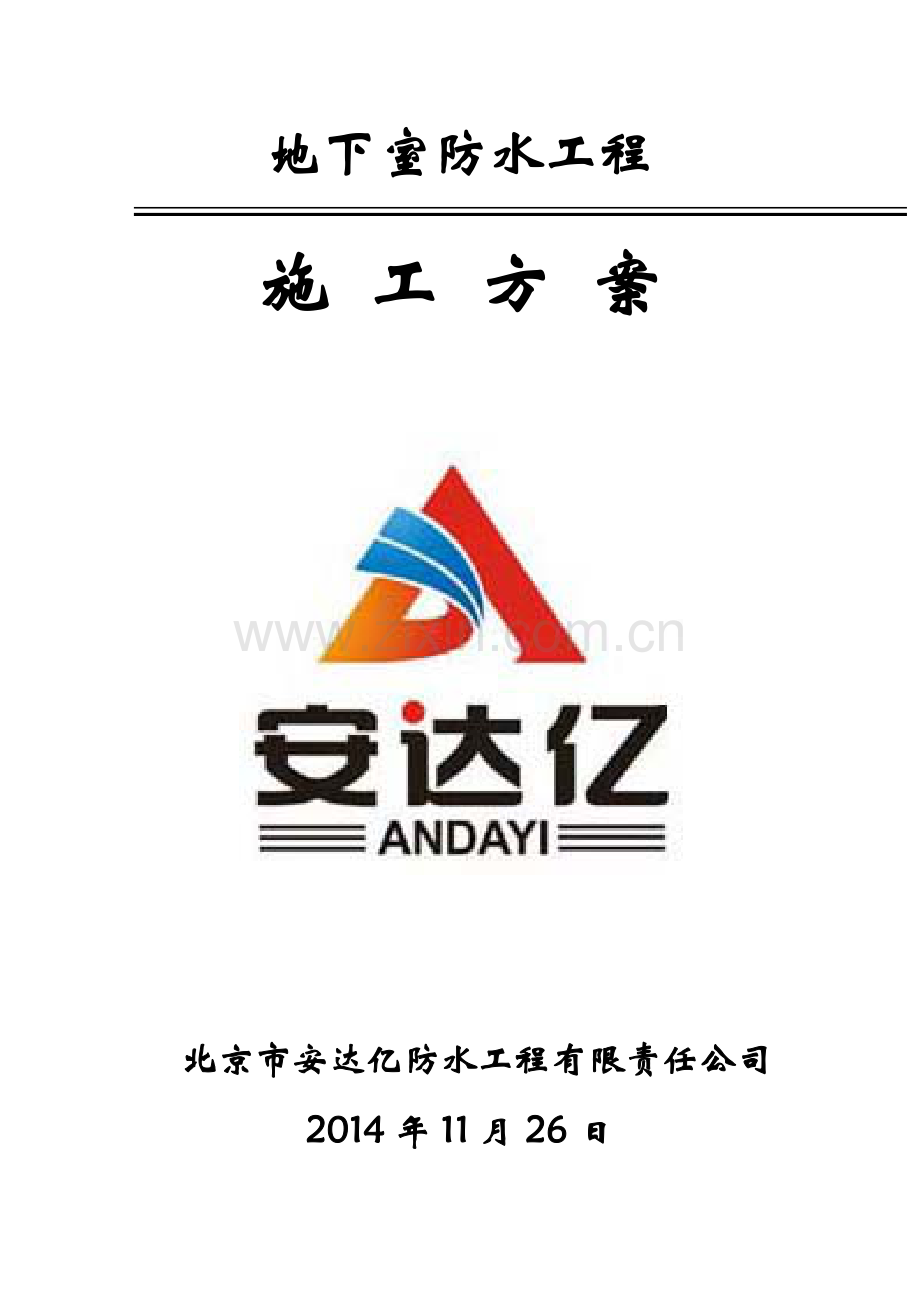 地下室防水施工方案---杜晓乐--2014-11-27.docx_第1页