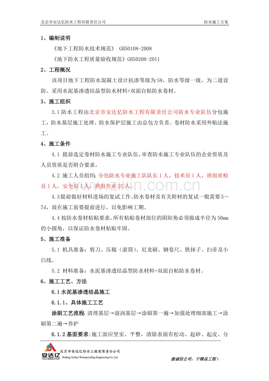 地下室防水施工方案---杜晓乐--2014-11-27.docx_第2页