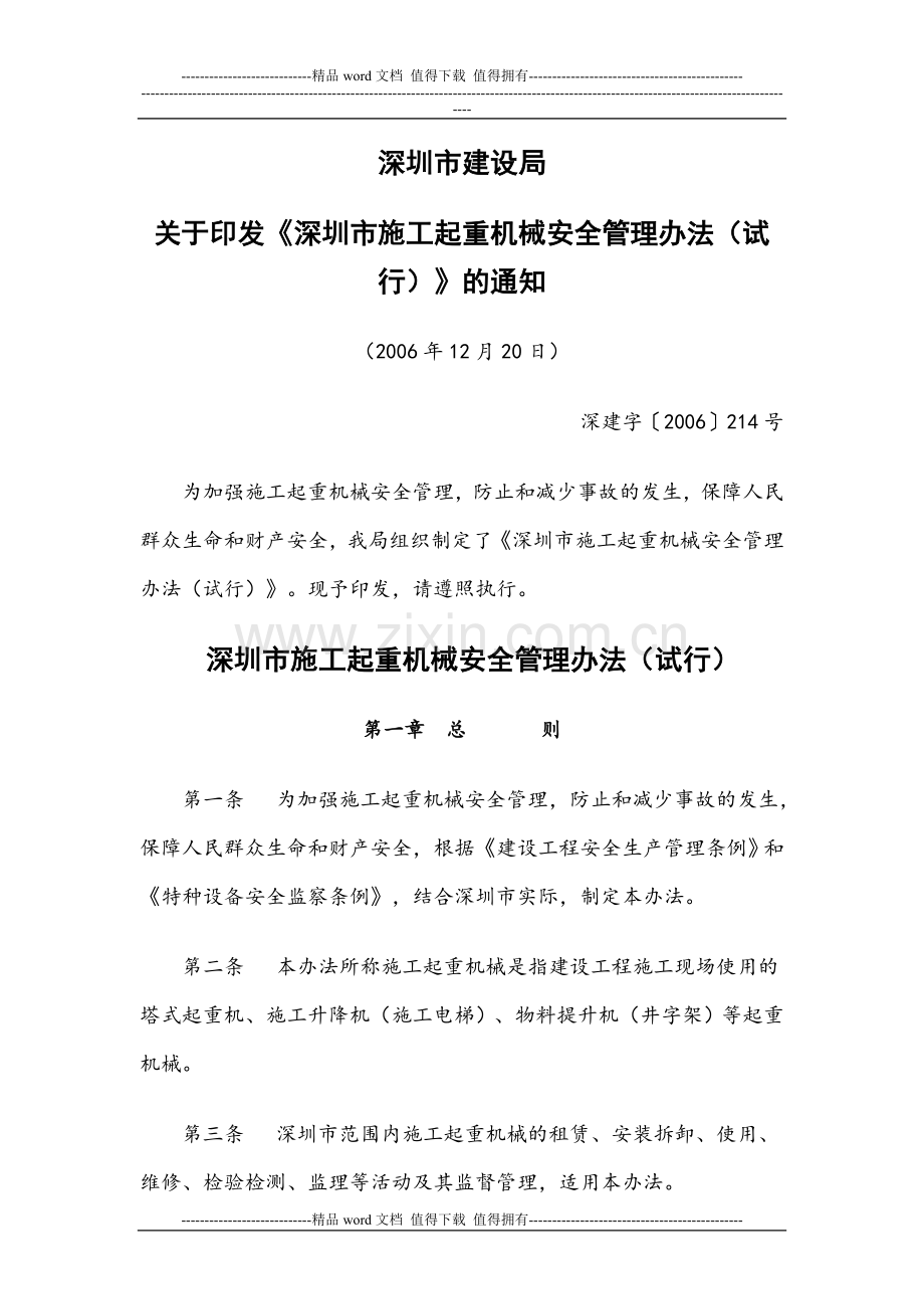 深圳市建设局关于印发《深圳市施工起重机械安全管理办法(试行)》的通知.doc_第1页