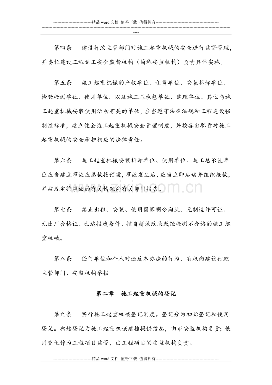深圳市建设局关于印发《深圳市施工起重机械安全管理办法(试行)》的通知.doc_第2页