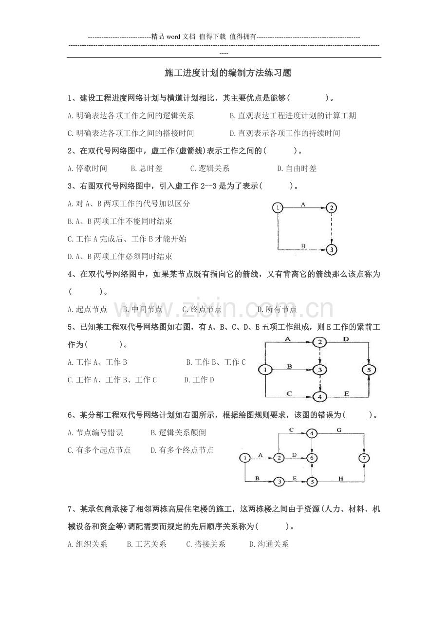 练习题-施工进度计划的编制方法.doc_第1页