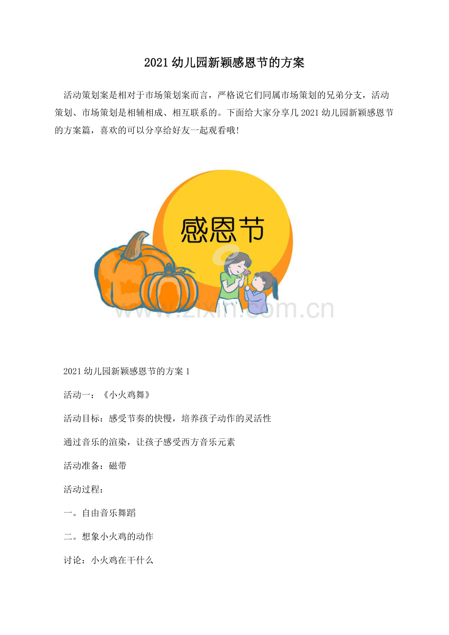 2021幼儿园新颖感恩节的方案.docx_第1页