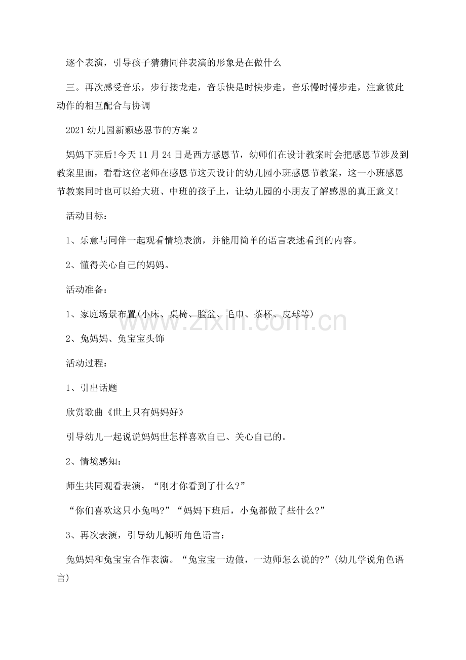 2021幼儿园新颖感恩节的方案.docx_第2页