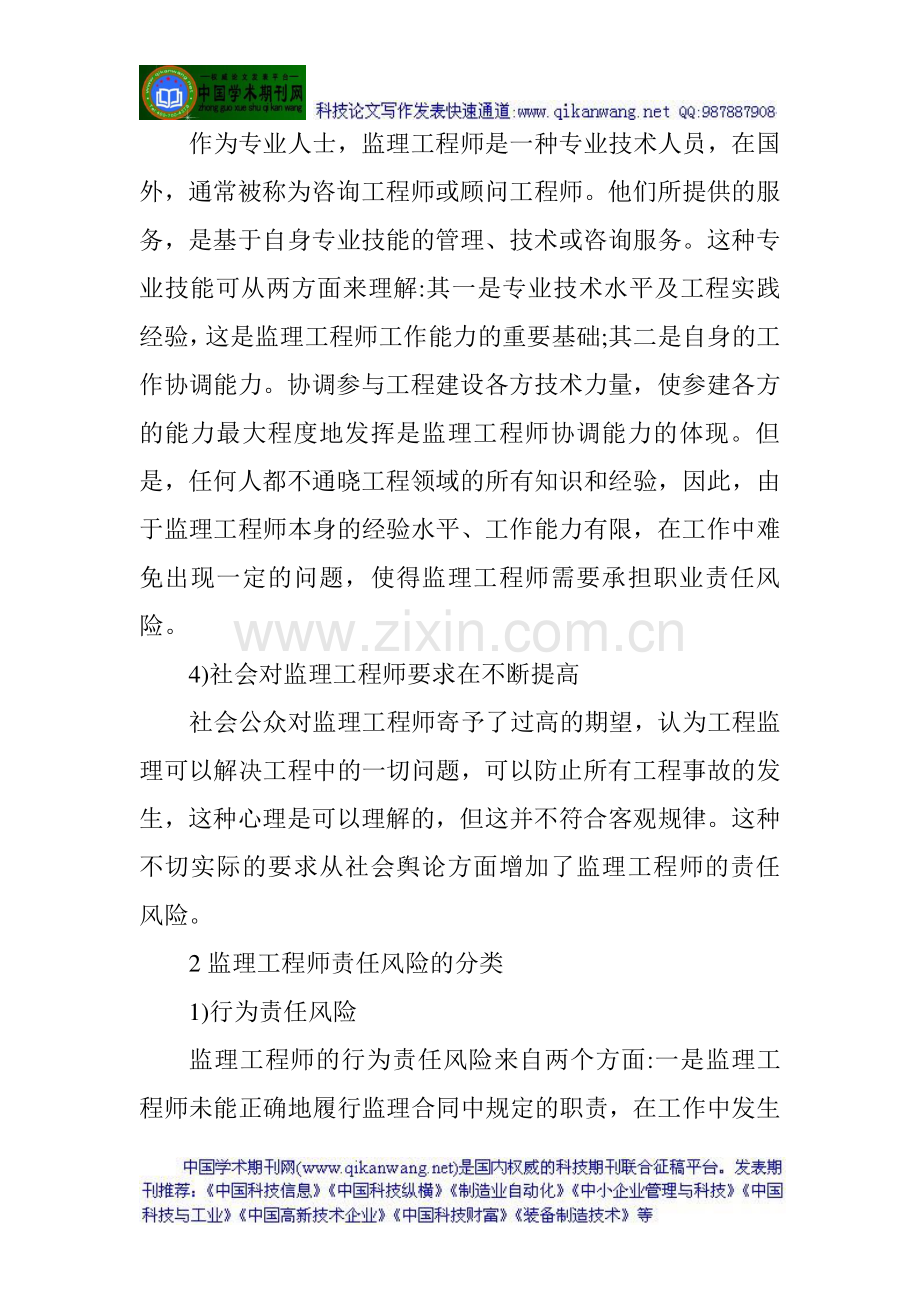 监理工程师责任风险论文资料：浅谈监理工程师的责任风险和防范.doc_第2页