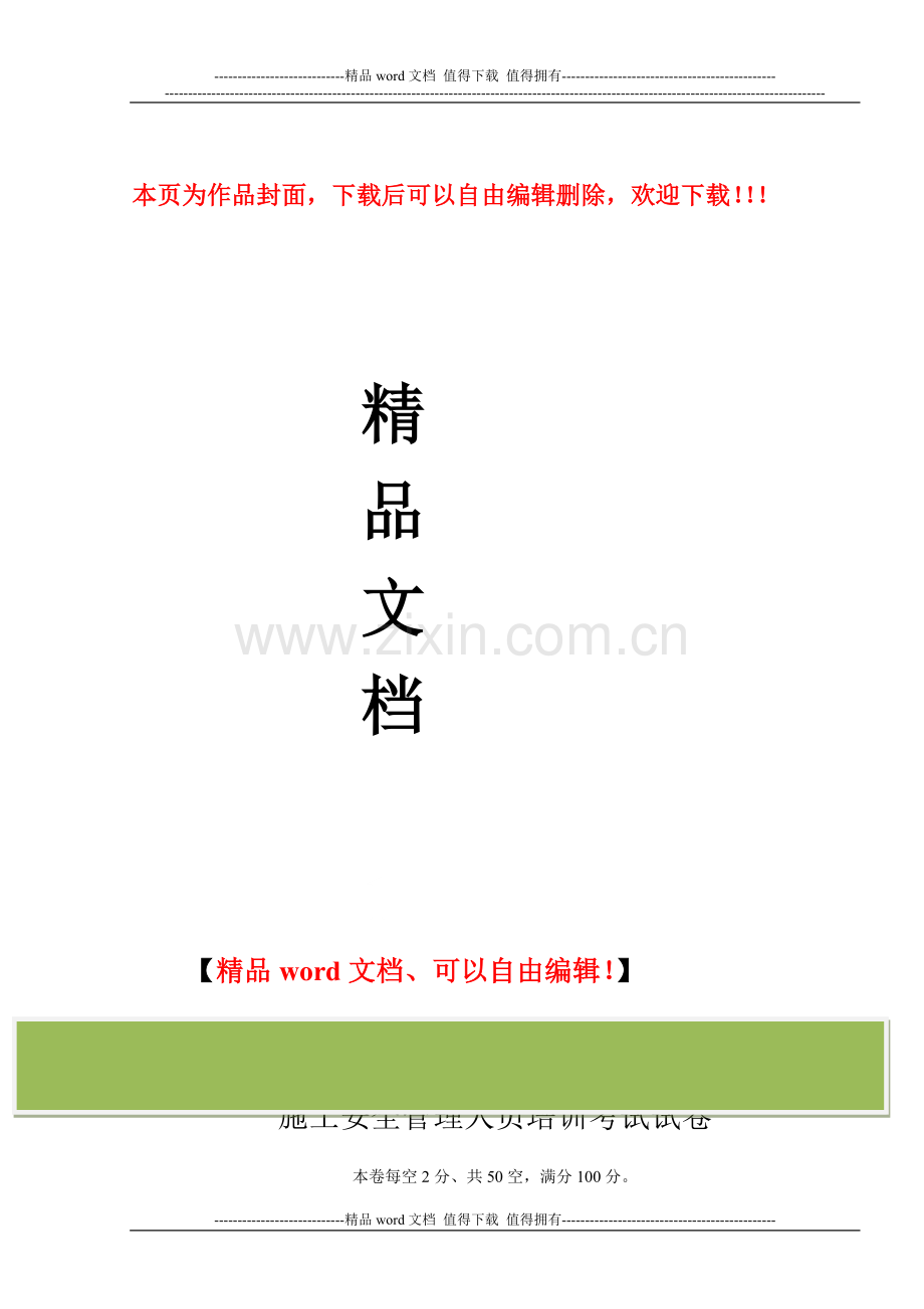 施工安全管理人员培训考试试卷.doc_第1页