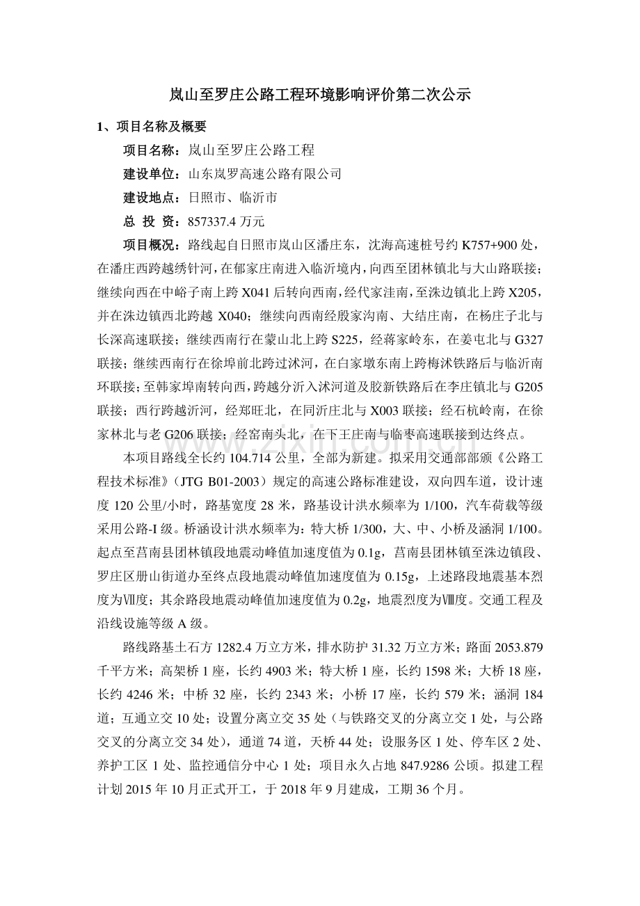 枣岚高速(临沂段工程介绍).doc_第1页