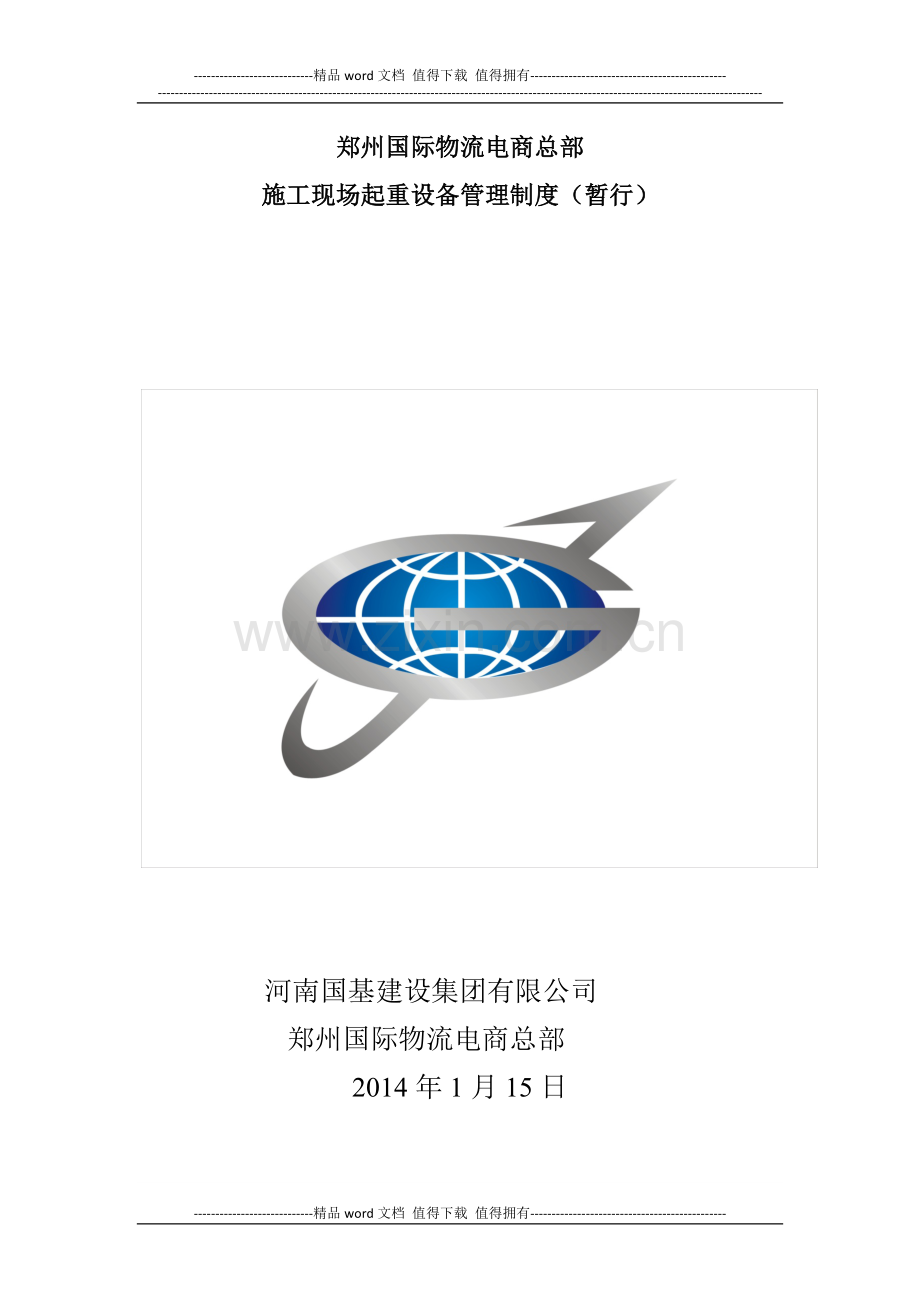 A32施工现场起重设备管理制度.docx_第2页