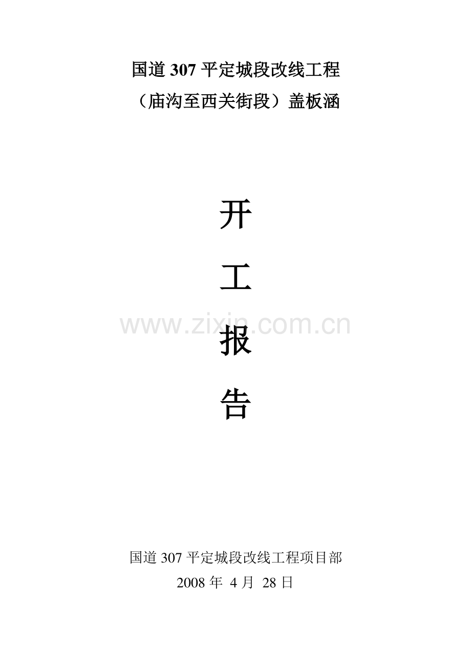 盖板涵洞施工方案开工报告.doc_第1页