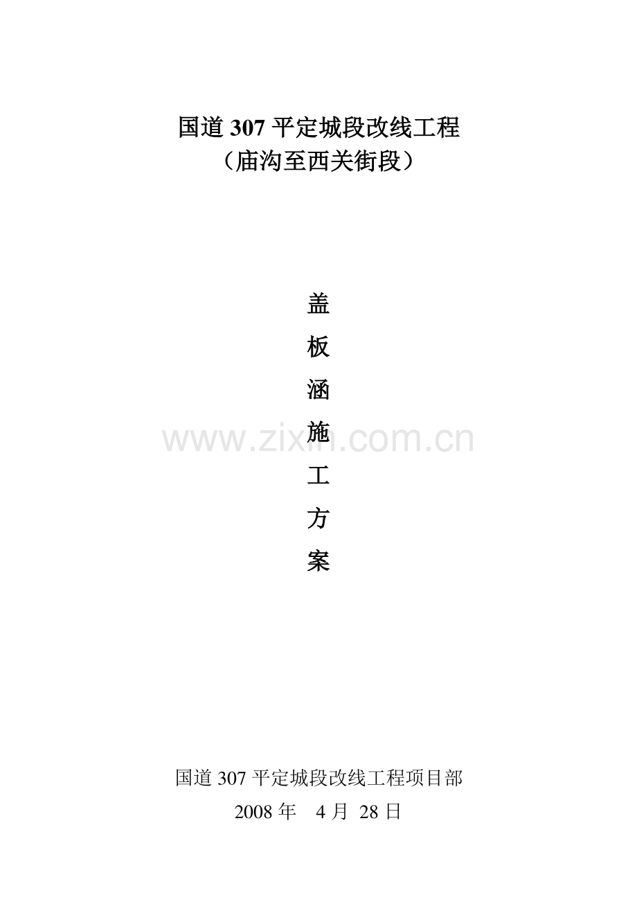 盖板涵洞施工方案开工报告.doc_第2页