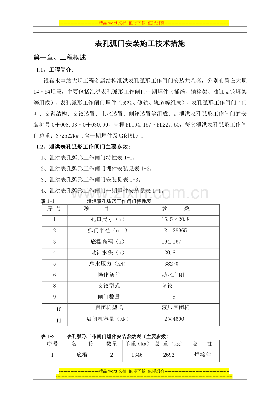 表孔弧门安装施工技术措施(3).doc_第2页
