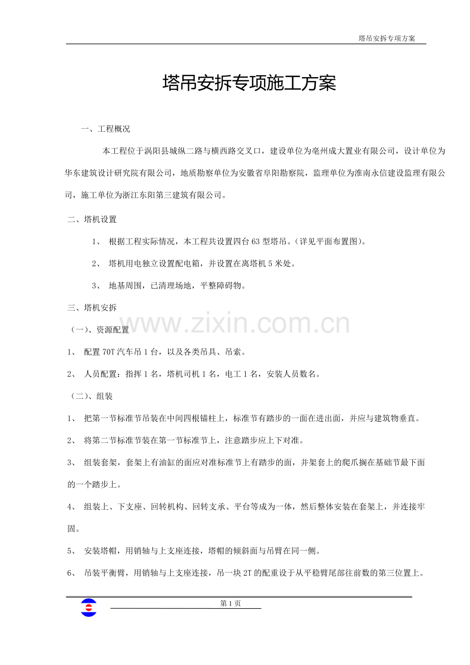 三角洲塔吊安拆专项施工方案.doc_第1页