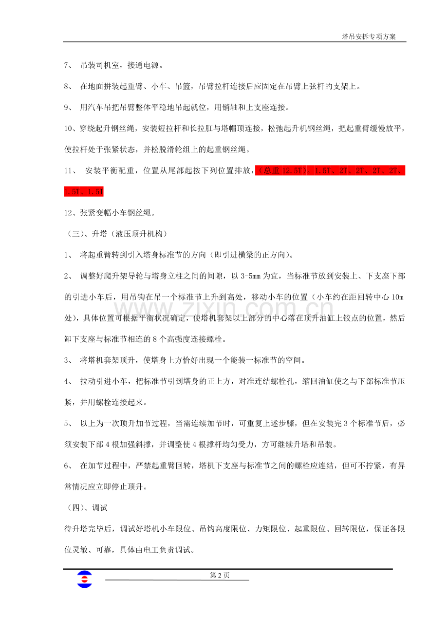 三角洲塔吊安拆专项施工方案.doc_第2页