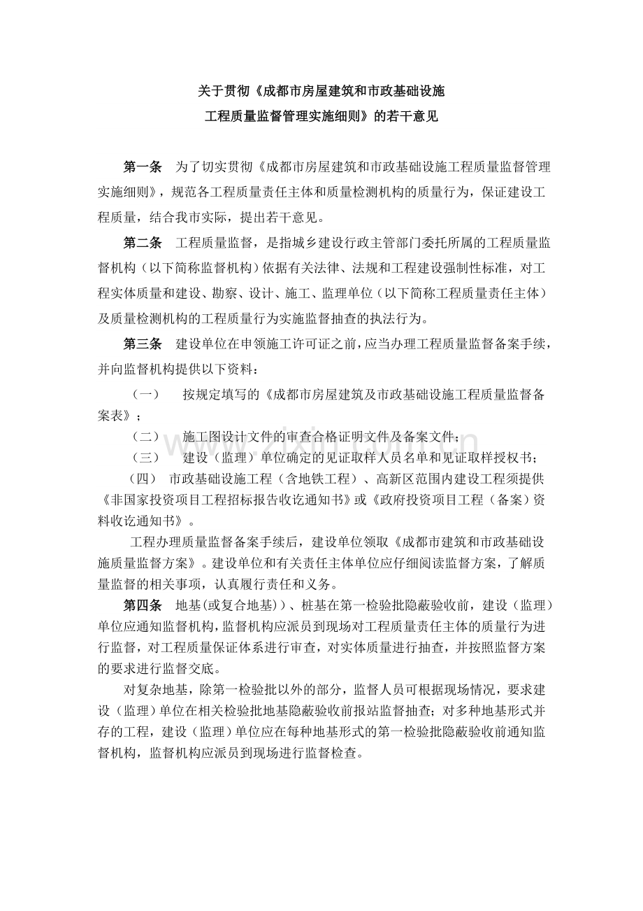 《关于贯彻成都市房屋建筑和市政基础设施工程质量监督管理实施细则-(5).doc_第2页