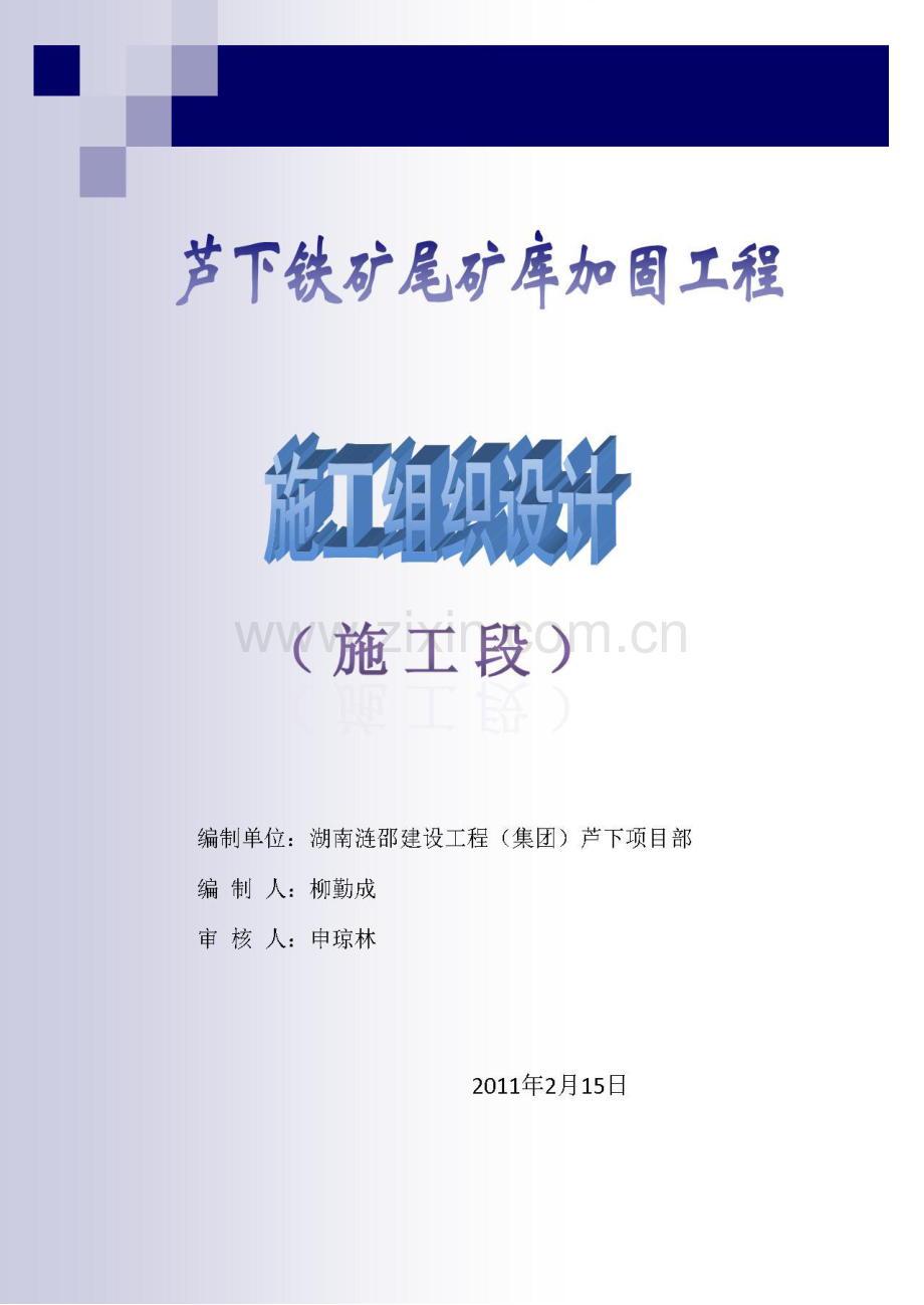 芦下铁矿尾矿库施工组织设计(施工段).doc_第1页