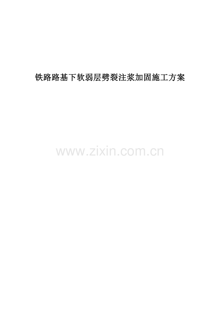 铁路路基下软弱层劈裂注浆加固施工方案.doc_第1页