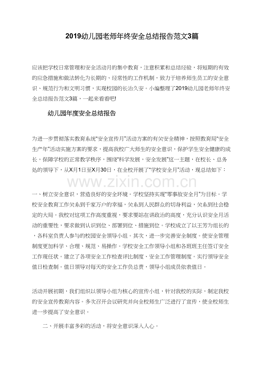 2019幼儿园老师年终安全总结报告范文3篇.doc_第1页