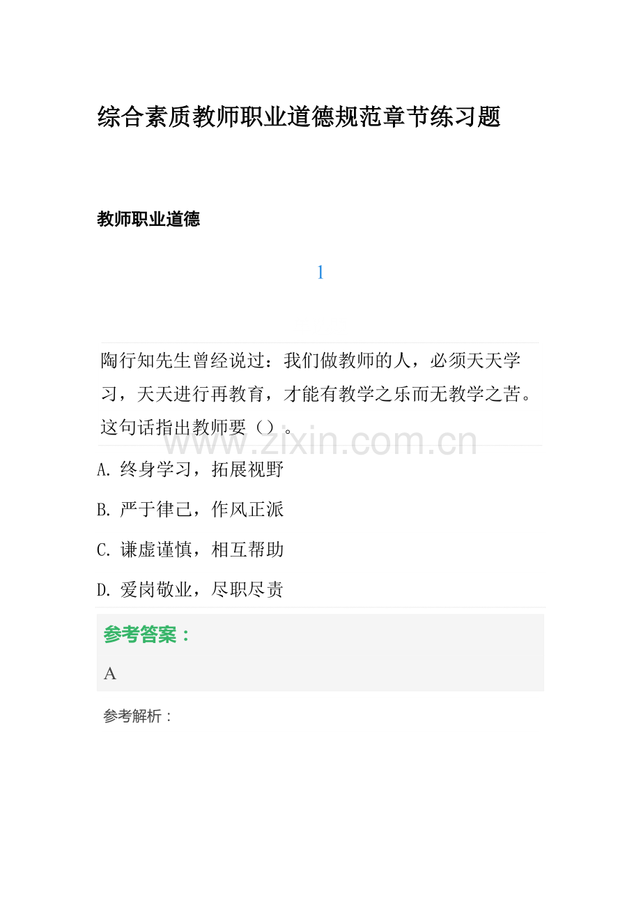 2022年中学教师资格证考试综合素质教师职业道德规范章节练习题.docx_第1页