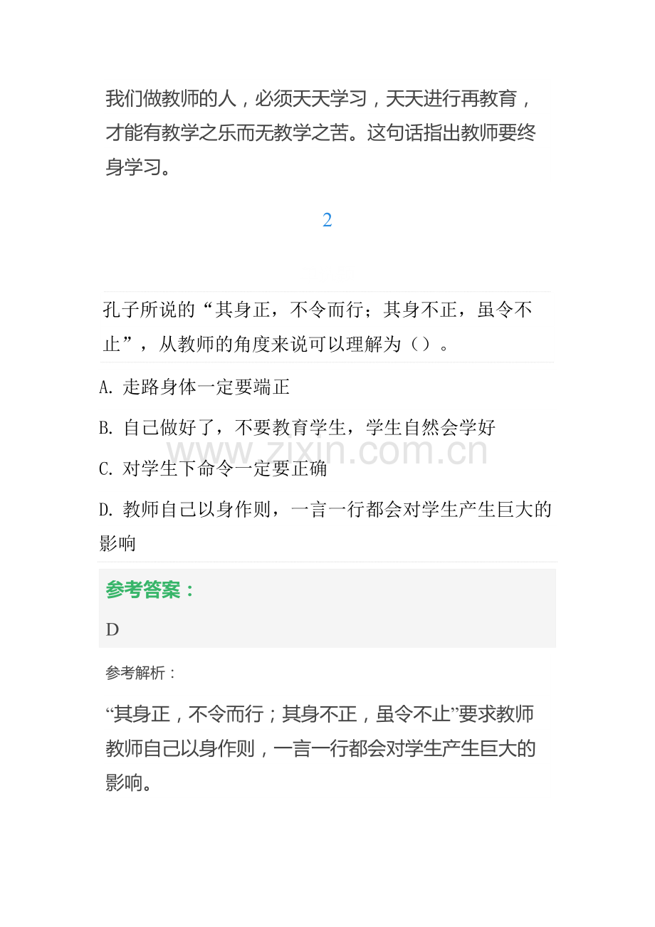 2022年中学教师资格证考试综合素质教师职业道德规范章节练习题.docx_第2页