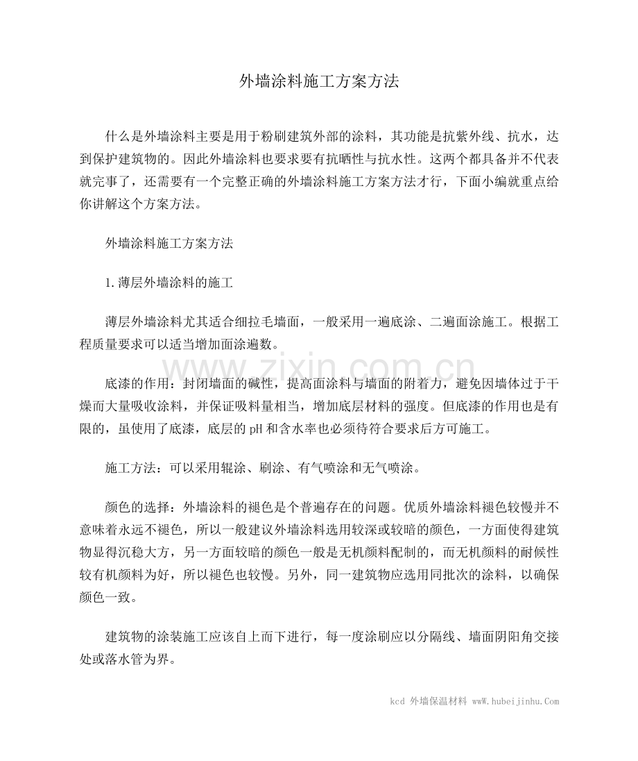 外墙涂料施工方案方法.doc_第1页