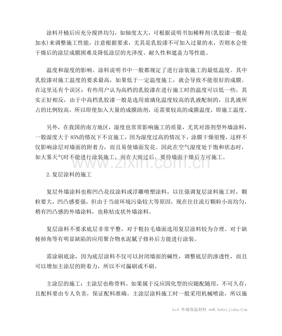 外墙涂料施工方案方法.doc_第2页