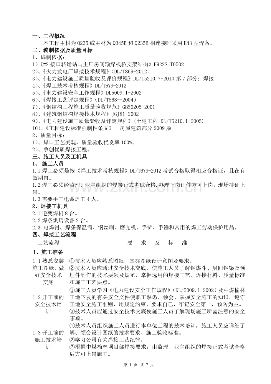 输煤栈桥钢结构焊接专项施工方案.doc_第1页