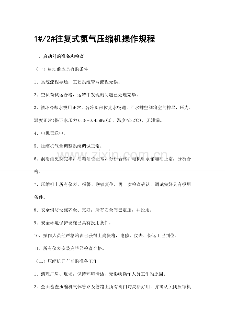 氮气增压机操作规程资料.doc_第1页