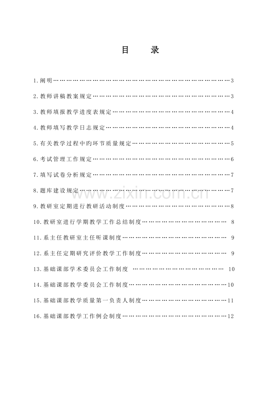 陕西中医学院基础课部教学质量管理制度汇编.doc_第2页