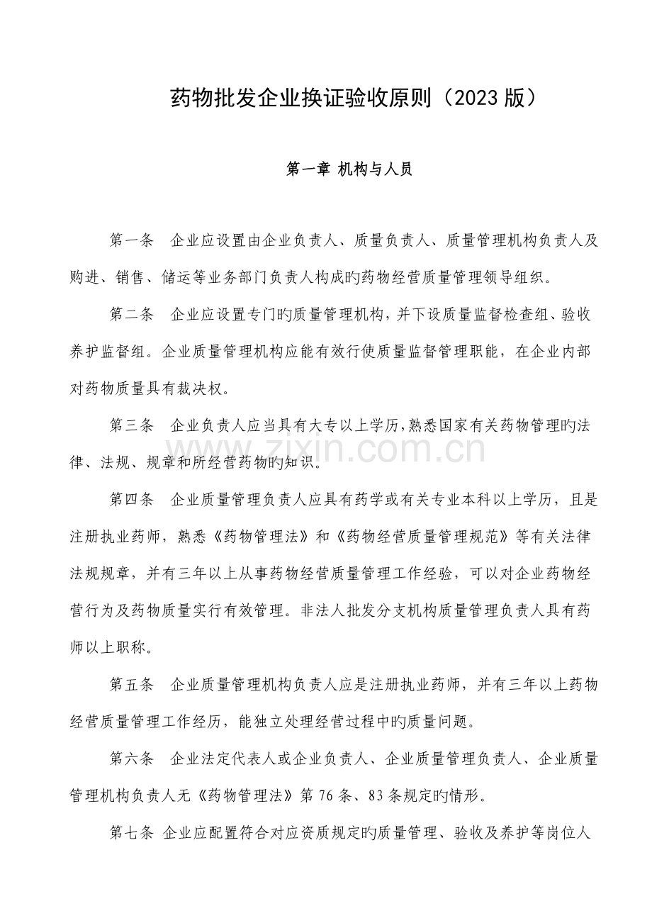 药品批发企业换证验收标准恢复学习.doc_第1页