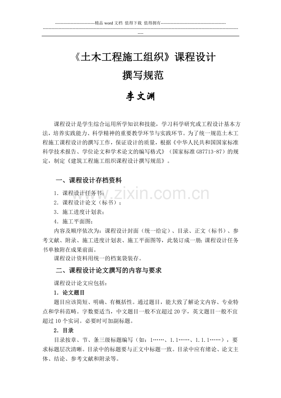 建筑工程施工组织设计撰写规范.doc_第1页