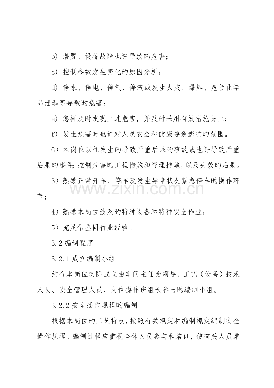 淄博市危险化学品企业安全操作规程.docx_第2页