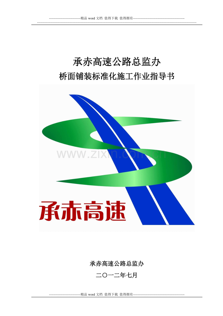桥面铺装标准化施工作业指导书.doc_第1页
