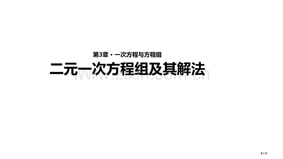 七年级上册数学3.3二元一次方程组及其解法市公开课一等奖省优质课赛课一等奖课件.pptx_第1页