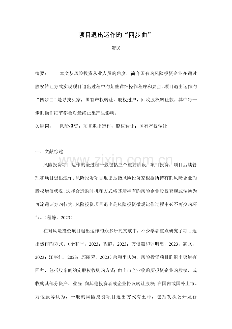 项目退出运作的四步曲.doc_第1页