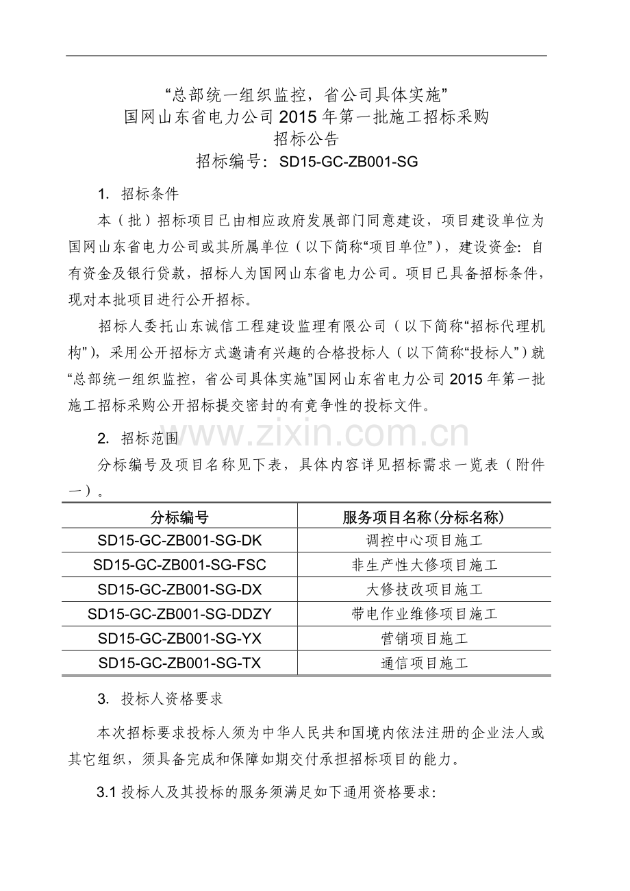 国网山东省电力公司2015年第一批施工招标采购项目招标公告).docx_第1页