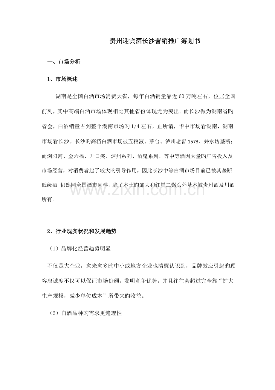 贵州迎宾酒长沙营销推广策划书.docx_第1页