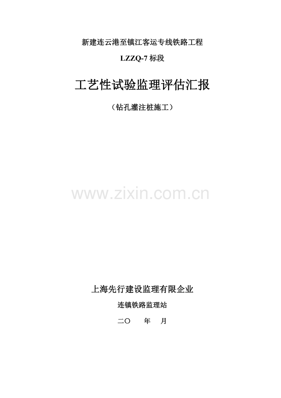 钻孔灌注桩工艺试验评估报告.doc_第1页